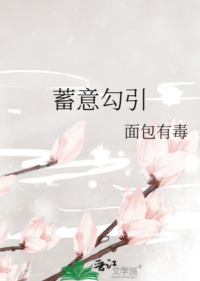 蓄意勾引
