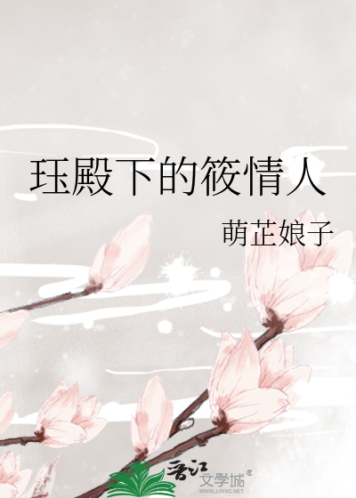 珏殿下的筱情人