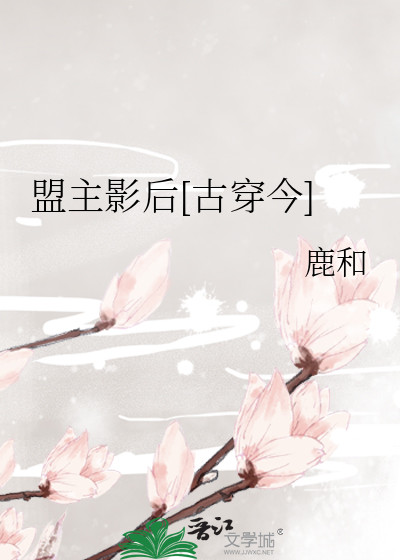 盟主影后[古穿今]