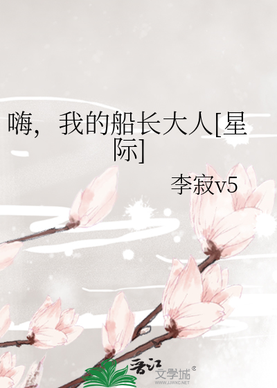 嗨，我的船长大人[星际]