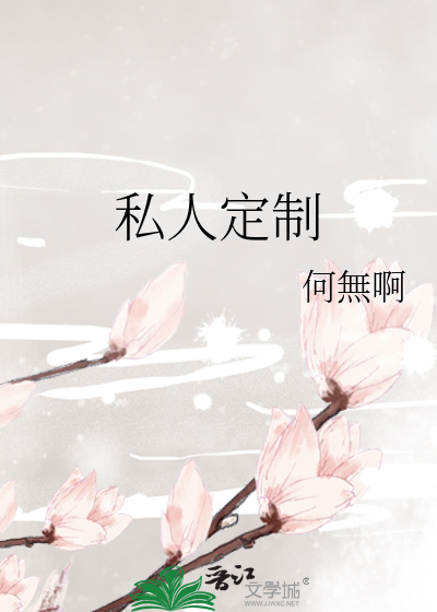 私人定制