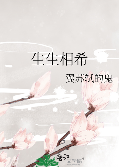 生生相希