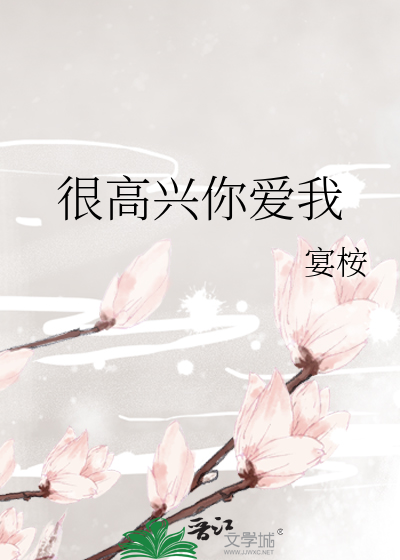 很高兴你爱我