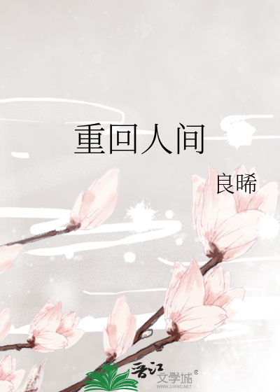 重回人间