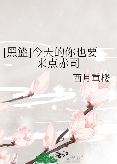 [黑篮]今天的你也要来点赤司