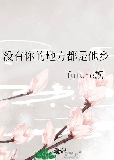 没有你的地方都是他乡