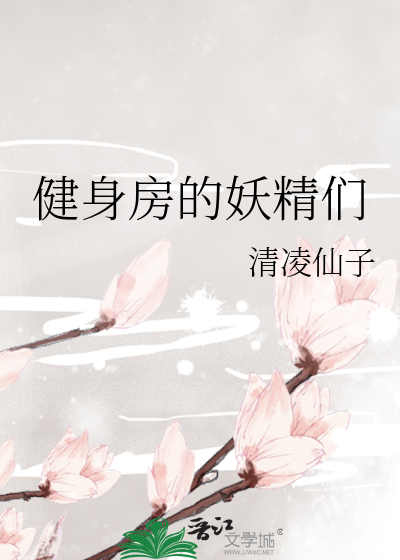 健身房的妖精们