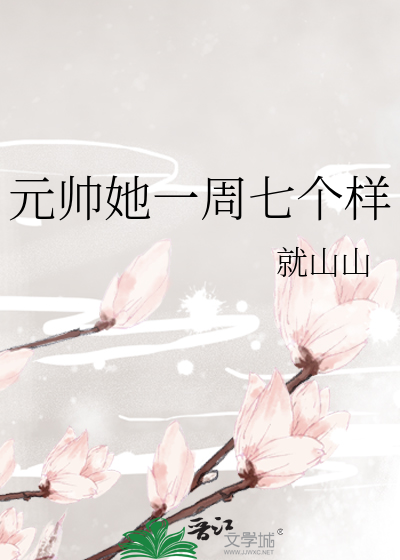 元帅她一周七个样