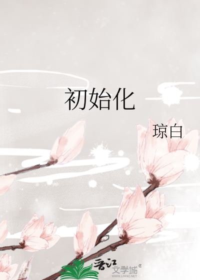 初始化