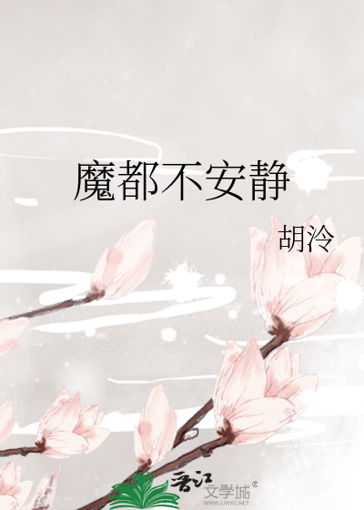 魔都不安静