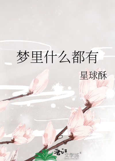 梦里什么都有