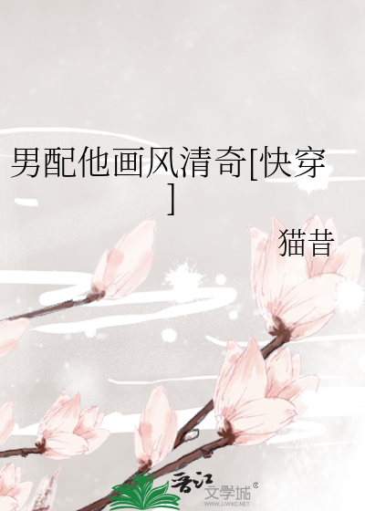 男配他画风清奇[快穿]