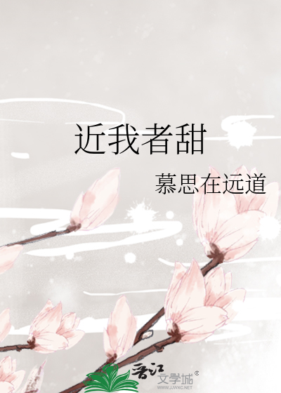 近我者甜