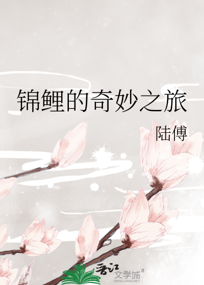 锦鲤的奇妙之旅