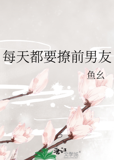 每天都要撩前男友