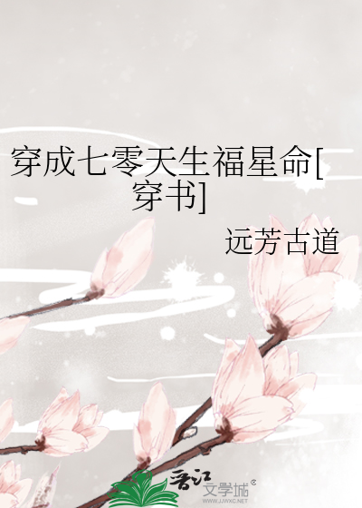 穿成七零天生福星命[穿书]