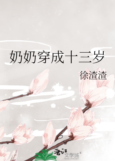 奶奶穿成十三岁