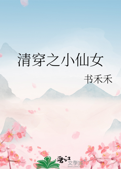 清穿之小仙女