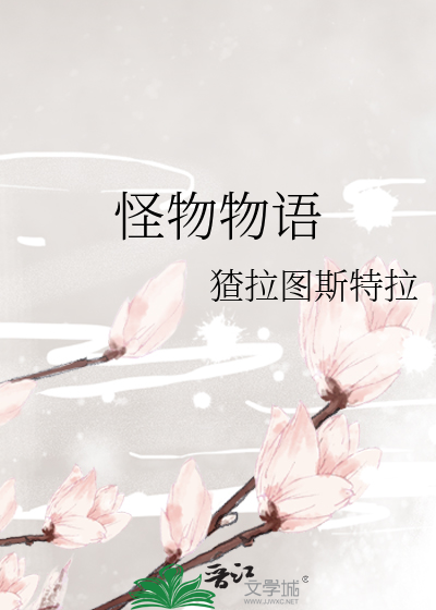 怪物物语