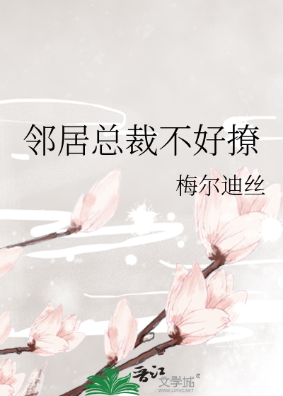 邻居总裁不好撩