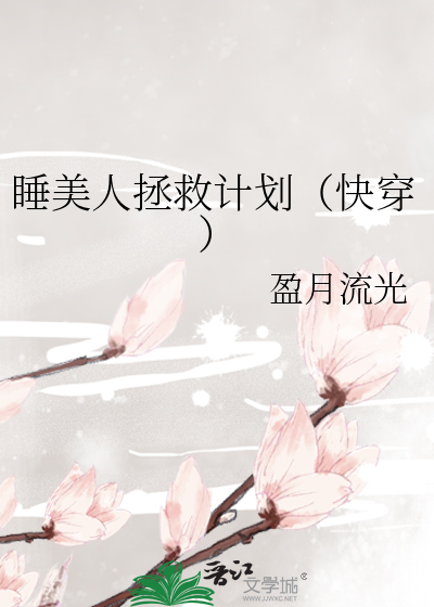 睡美人拯救计划（快穿）