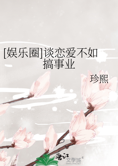 [娱乐圈]谈恋爱不如搞事业