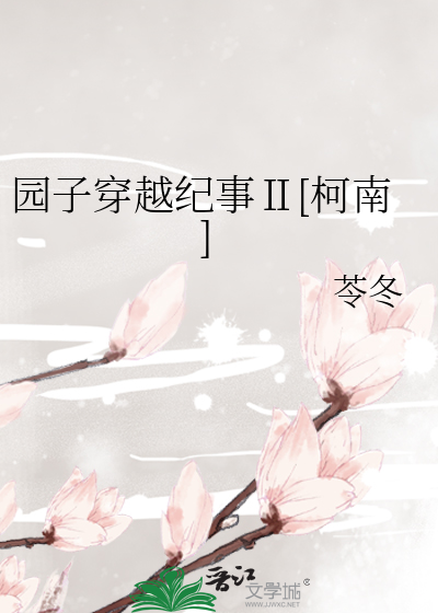 园子穿越纪事Ⅱ[柯南]