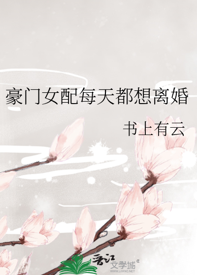 豪门女配每天都想离婚