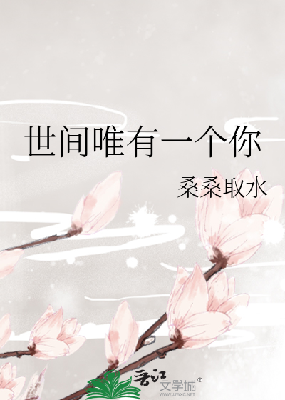 世间唯有一个你