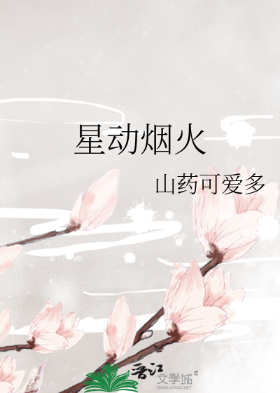 星动烟火