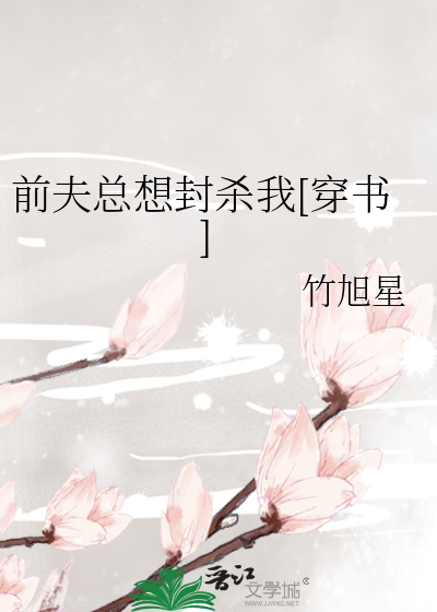 前夫总想封杀我[穿书]