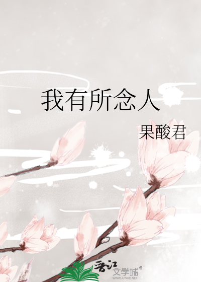 我有所念人