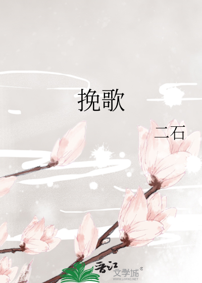 挽歌