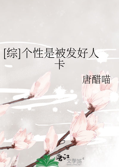 [综]个性是被发好人卡