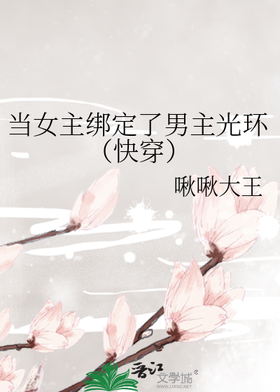 当女主绑定了男主光环（快穿）