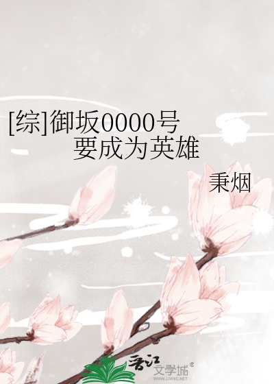 [综]御坂0000号要成为英雄