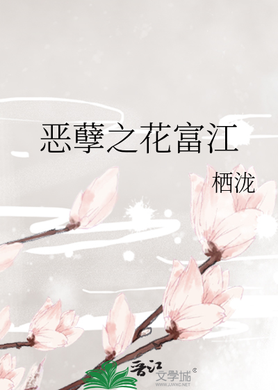 恶孽之花富江