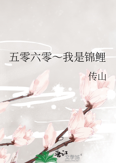 五零六零～我是锦鲤