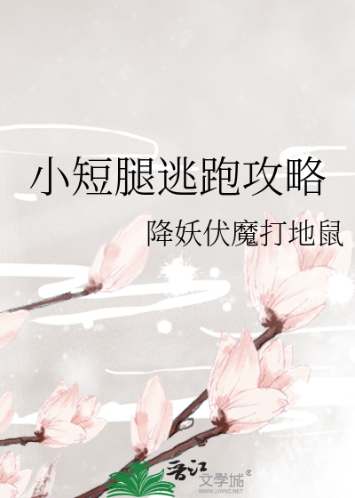 小短腿逃跑攻略
