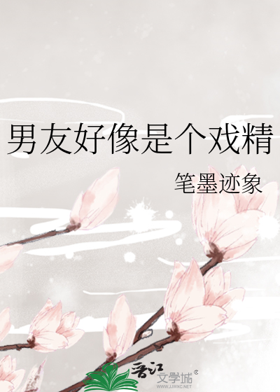 男友好像是个戏精