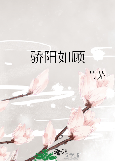 骄阳如顾
