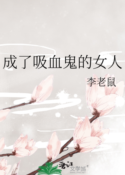 成了吸血鬼的女人
