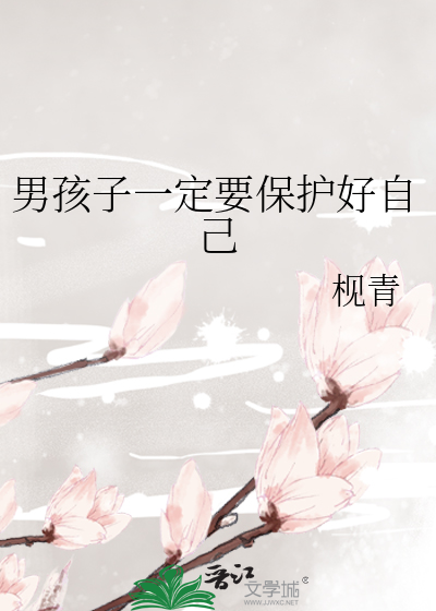 男孩子一定要保护好自己