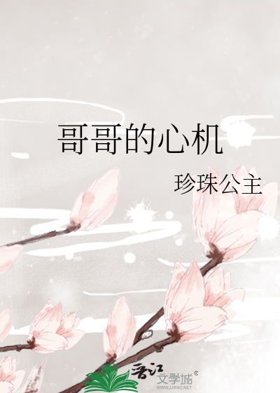 哥哥的心机