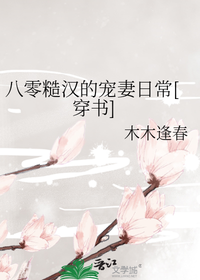 八零糙汉的宠妻日常[穿书]