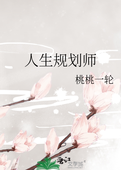 人生规划师
