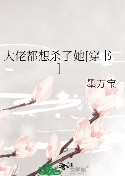 大佬都想杀了她[穿书]