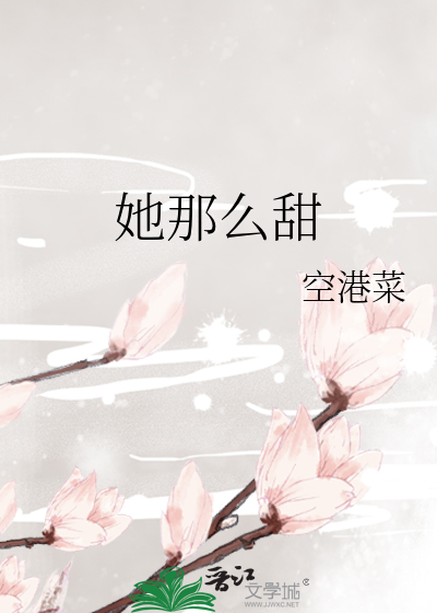 她那么甜