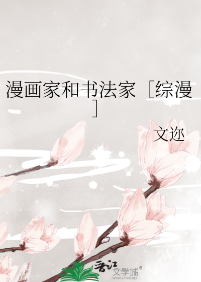 漫画家和书法家［综漫］