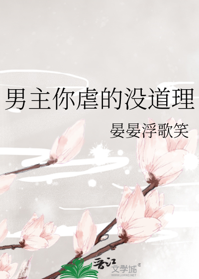 男主你虐的没道理
